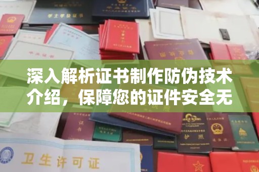 金寨深入解析证书制作防伪技术介绍，保障您的证件安全无忧